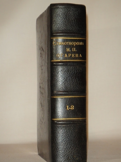 "Стихотворения Н.П.Огарева". Н.П.Огарев. 1904г.