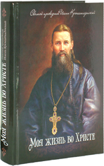 Моя жизнь во Христе