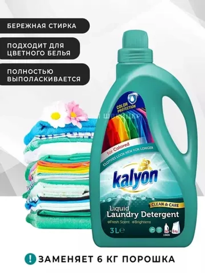 Гель для стирки цветного белья Kalyon 3 л