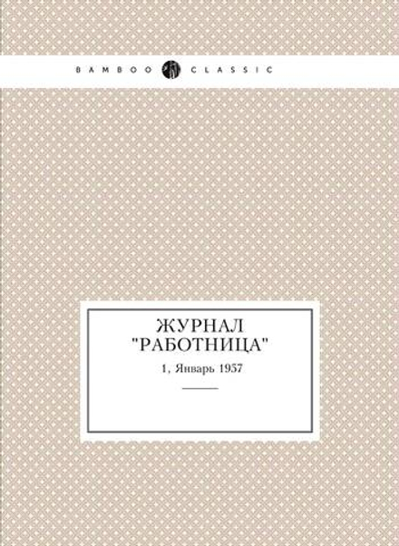 Журнал "Работница". №1, Январь 1957 | колектив авторов