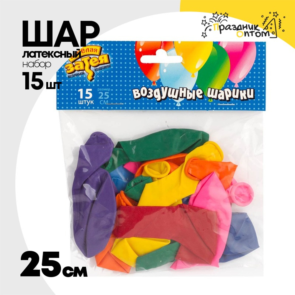 Шар латексный Набор 15 шт Пастель 25 см (Ассорти)