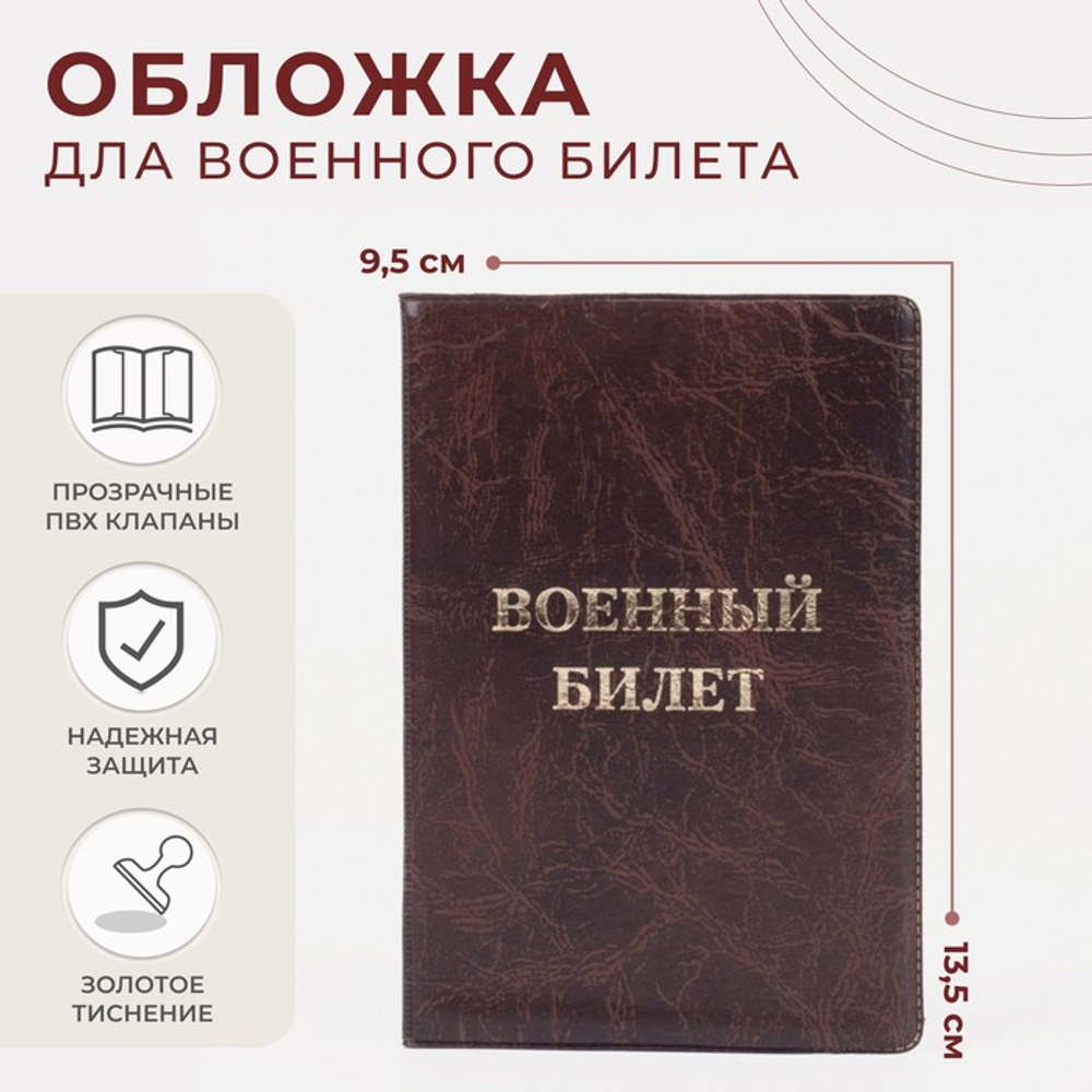 Обложка для военного билета, 9,5*0,5*13,5, тисн золото, б/уг, "Элит", коричневый 7447047