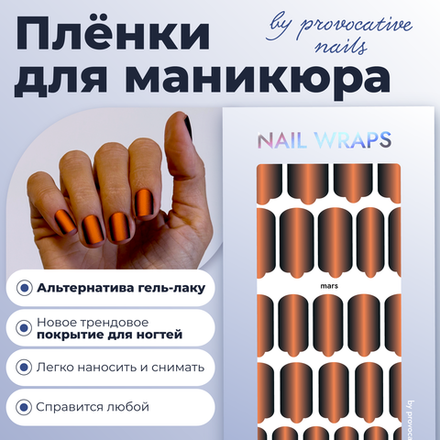 Пленки для маникюра Provocative Nails mars