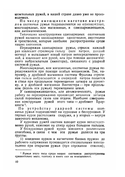 Охотничьи ружья и боеприпасы | Б. А. Крейцер; А .И. Толстопят