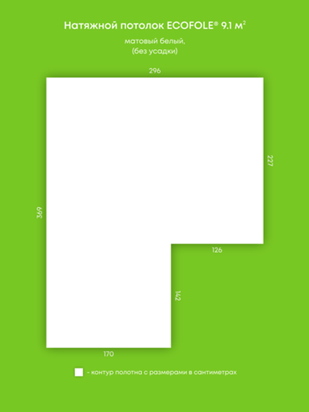 Матовый натяжной потолок 9.1 м2