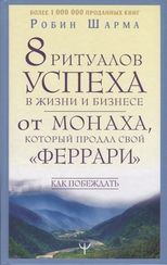 8 ритуалов успеха в жизни и бизнесе от монаха, который продал свой "феррари". Как побеждать