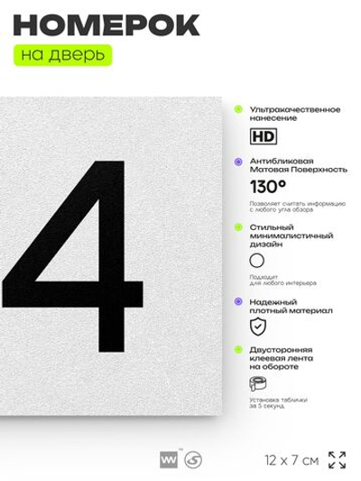 Номер на дверь 194, табличка на дверь для офиса, квартиры, кабинета, аудитории, склада, белая 120х70 мм, Айдентика Технолоджи