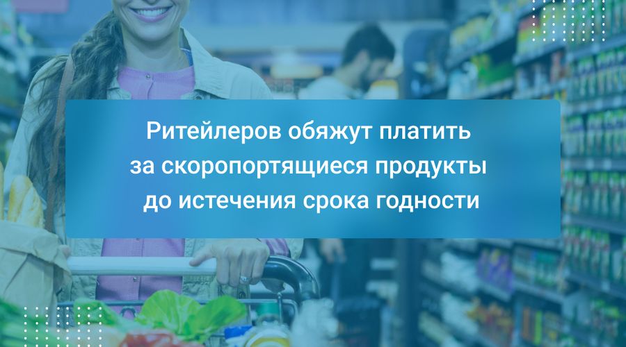 Ритейлеров обяжут платить за скоропортящиеся продукты до истечения срока годности