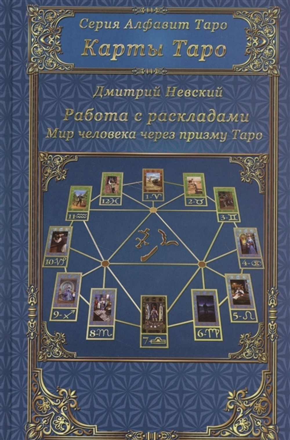 Карты Таро. Работа с раскладами. Мир человека через призму Таро