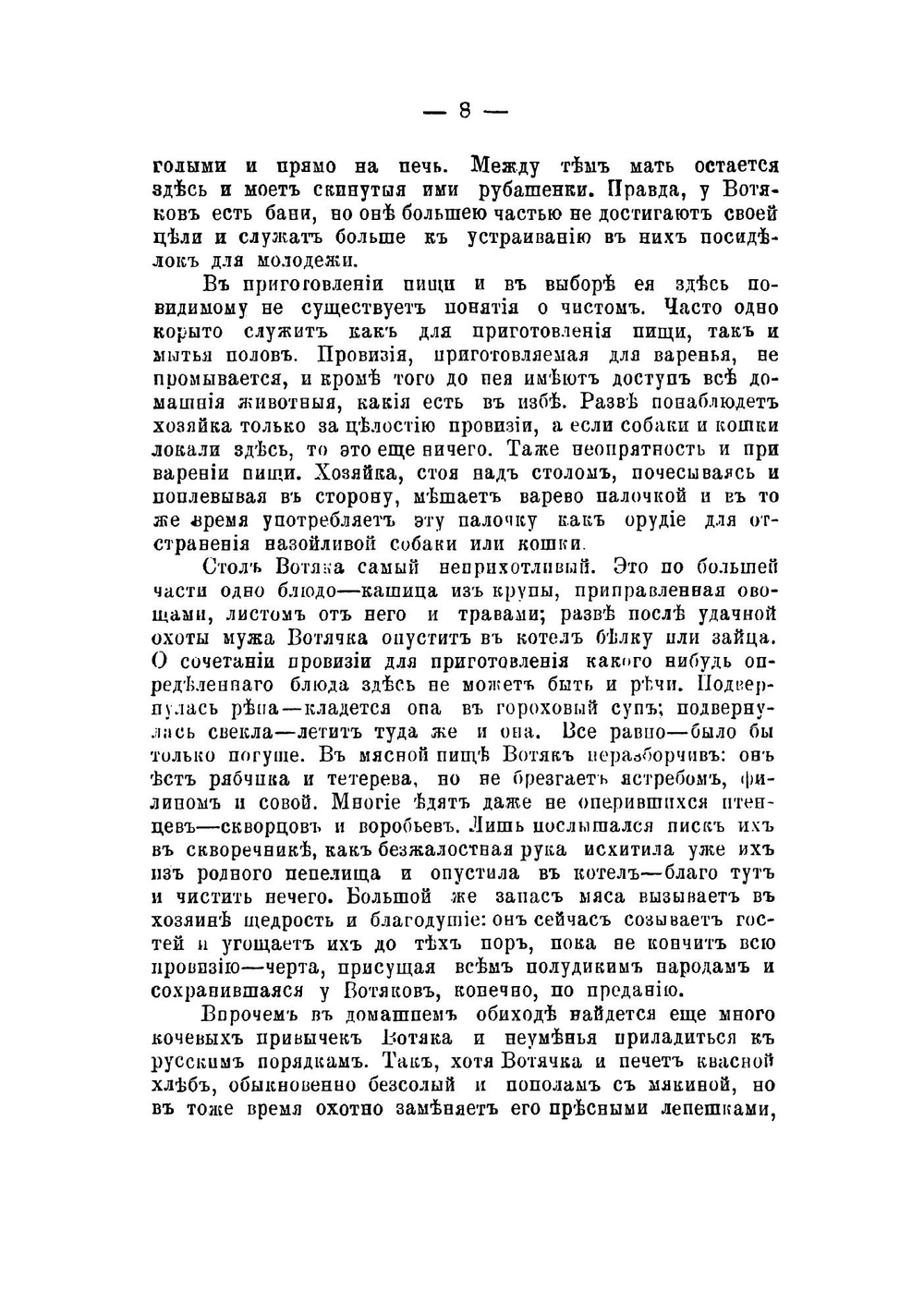 Быт вотяков Сарапульского уезда Вятской губернии | Кошурников В.