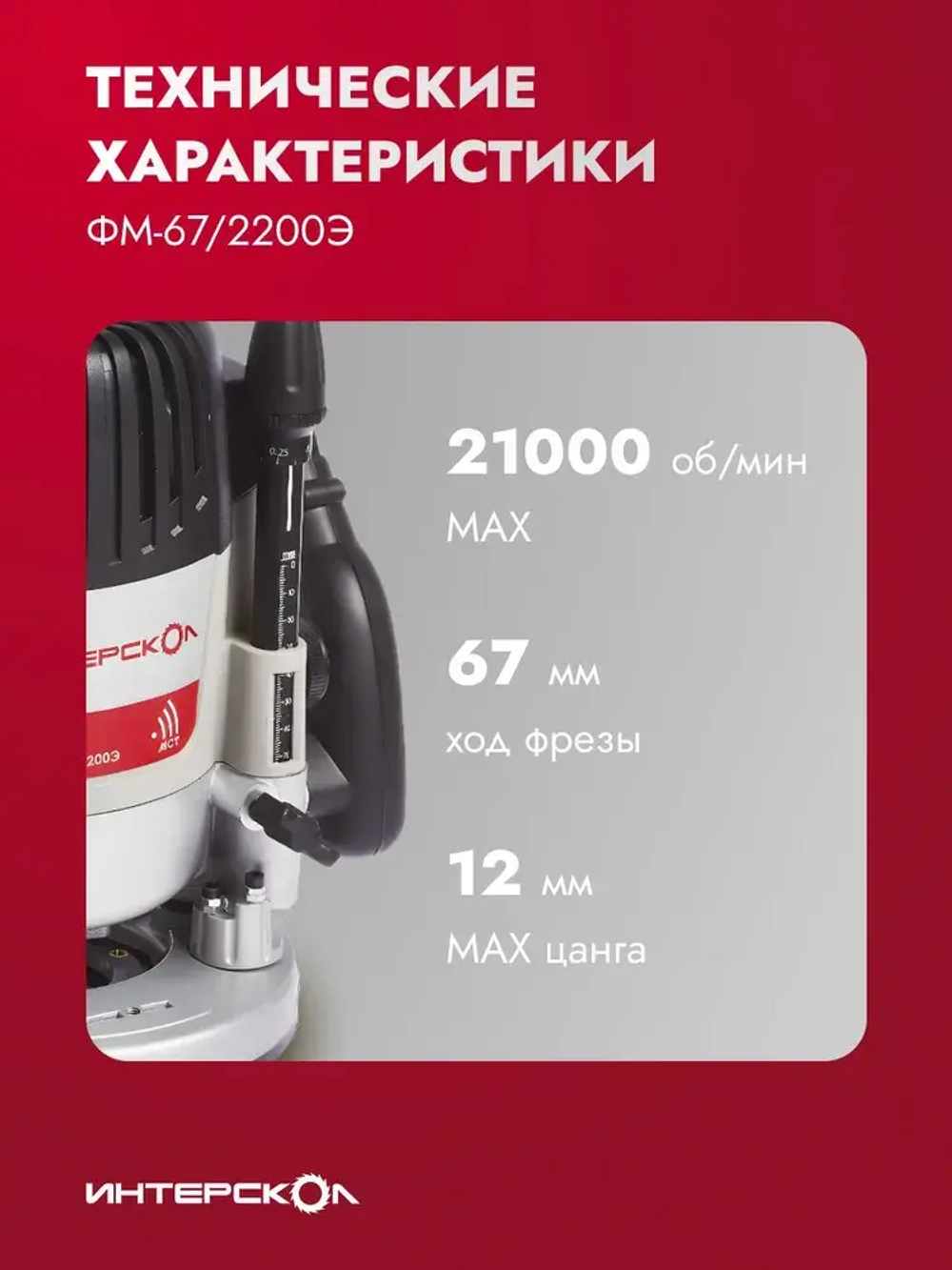 Фрезер по дереву электрический Интерскол ФМ-67/2200Э