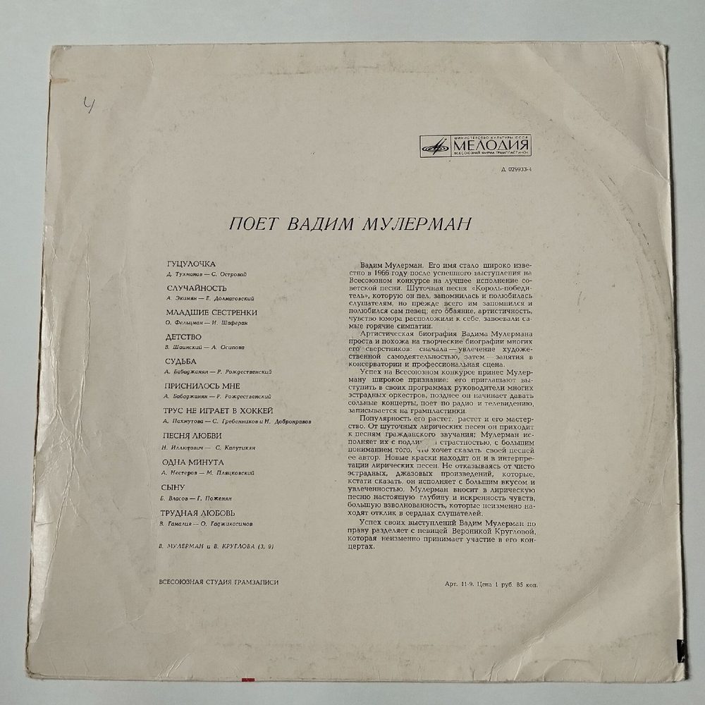 Винтажная виниловая пластинка LP Вадим Мулерман Поет Вадим Мулерман (СССР 1971) Трус Не Играет В Хоккей