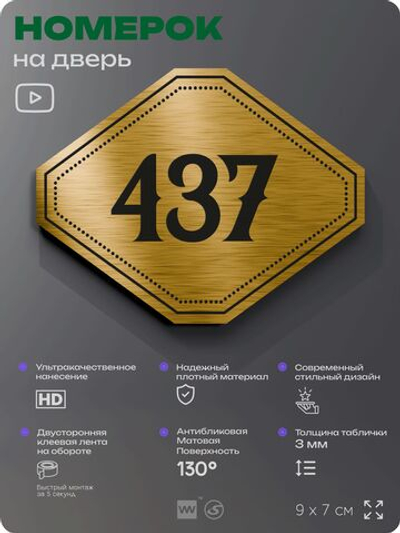 Номерок на дверь квартиры 437, для кабинета, офиса, шильдик 9 х 7 см, золотистый, Айдентика Технолоджи