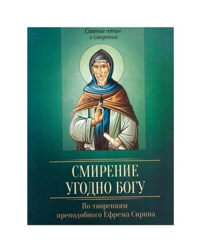 Смирение угодно Богу. По творениям преподобного Ефрема Сирина