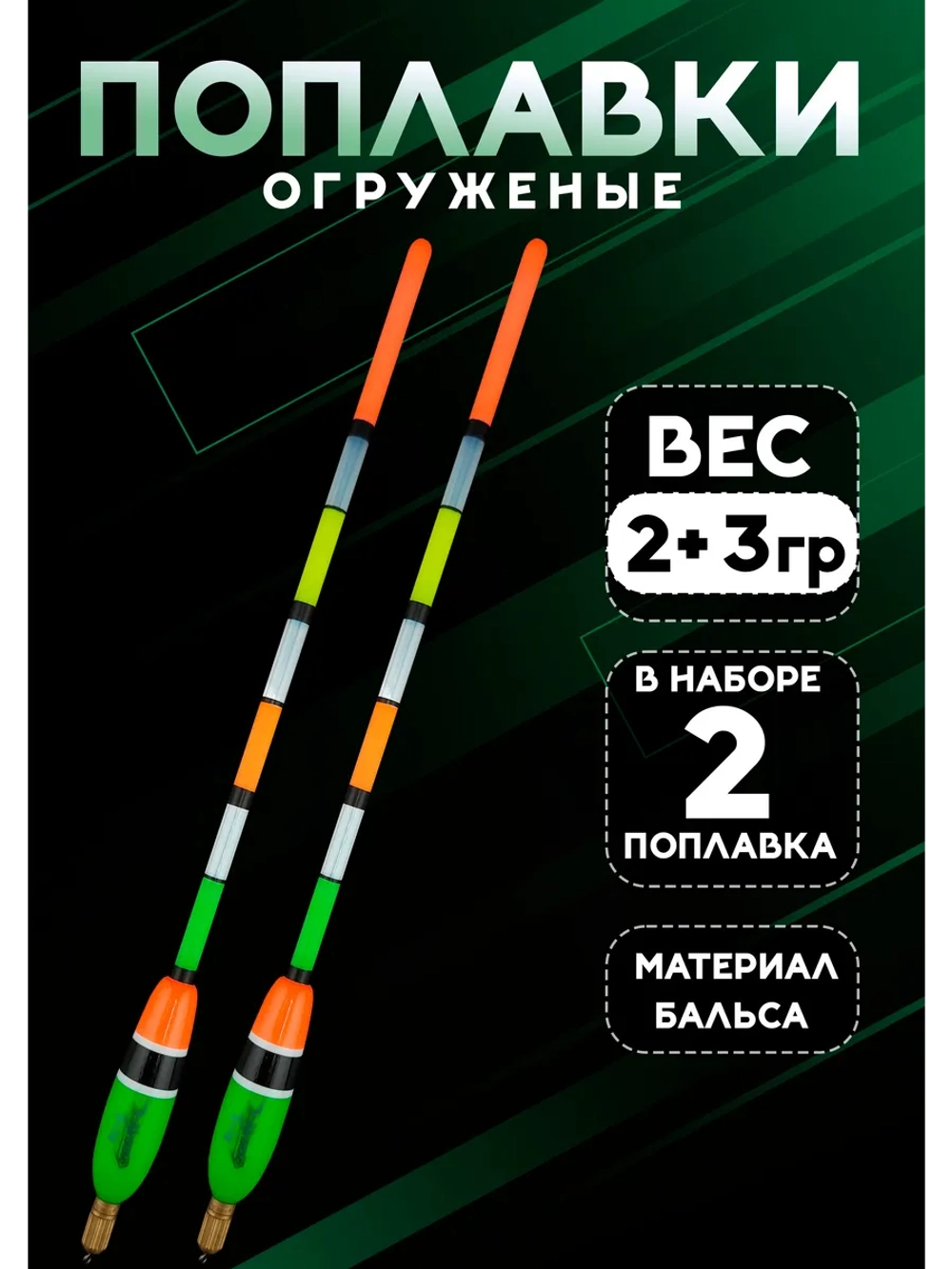 Поплавки огруженые для рыбалки 2+3 гр из бальсы Сокуда