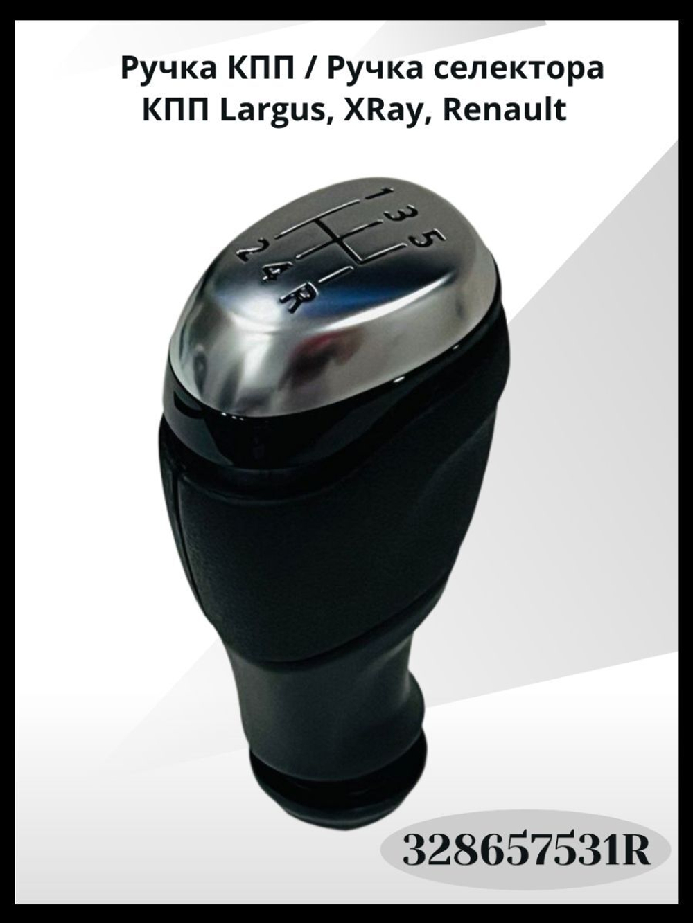 Ручка КПП / Ручка селектора КПП Largus/Ларгус, XRay/ХРей, Renault/Рено / 328657531R