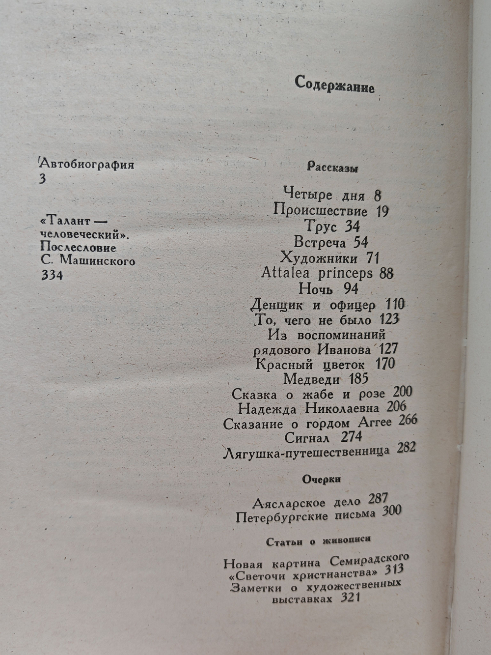 В. М. Гаршин. Избранное