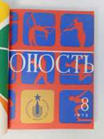 Журналы Юность в подшивке. 1973 год