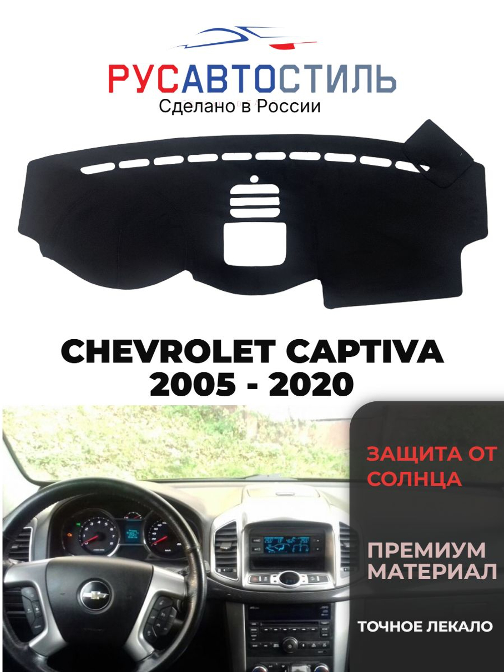 Накидка на панель из алькантары на CHEVROLET CAPTIVA 2005 - 2020