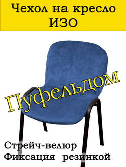Чехол на стул офисный СТРЕЙЧ слитный