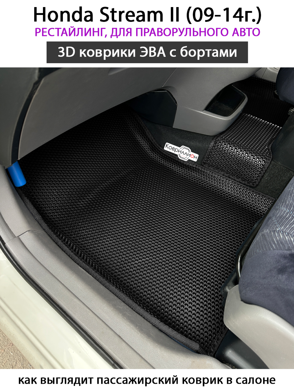 Автомобильные коврики ЭВА с бортами на 3 ряда для Honda Stream II (09-14г.) рестайлинг, правый руль