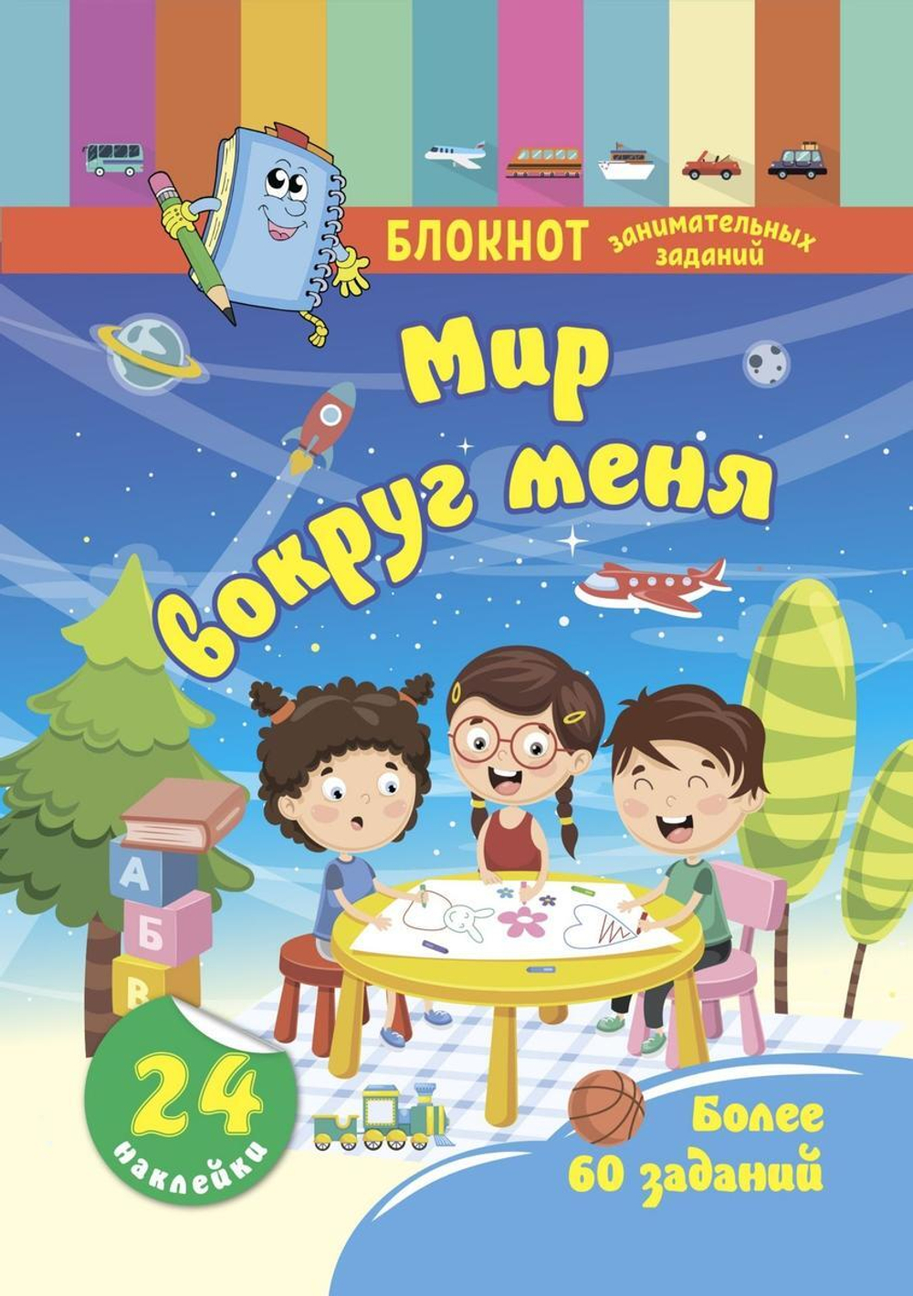 Блокнот занимательных заданий с наклейками для детей 4-6 лет. Мир вокруг меня: Более 60 заданий. 24