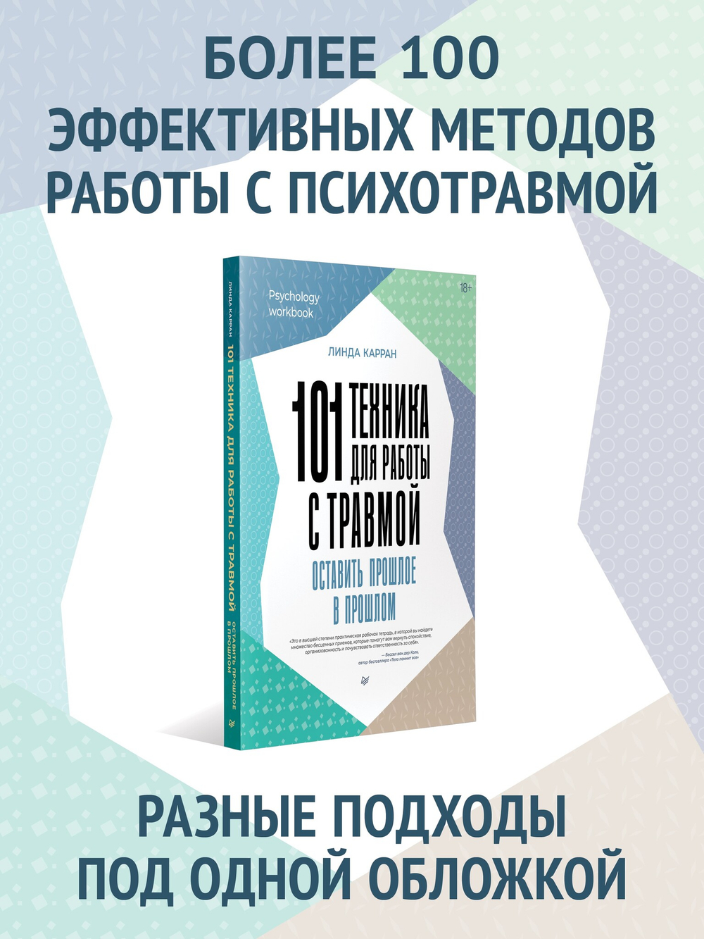101 техника для работы с травмой. Оставить прошлое в прошлом