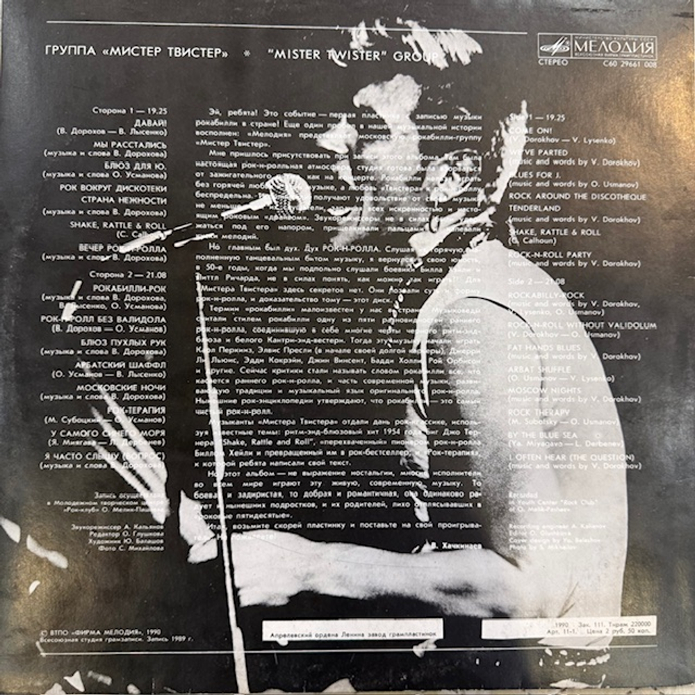 Виниловая пластинка Мистер Твистер – Мистер Твистер (Мелодия) LP