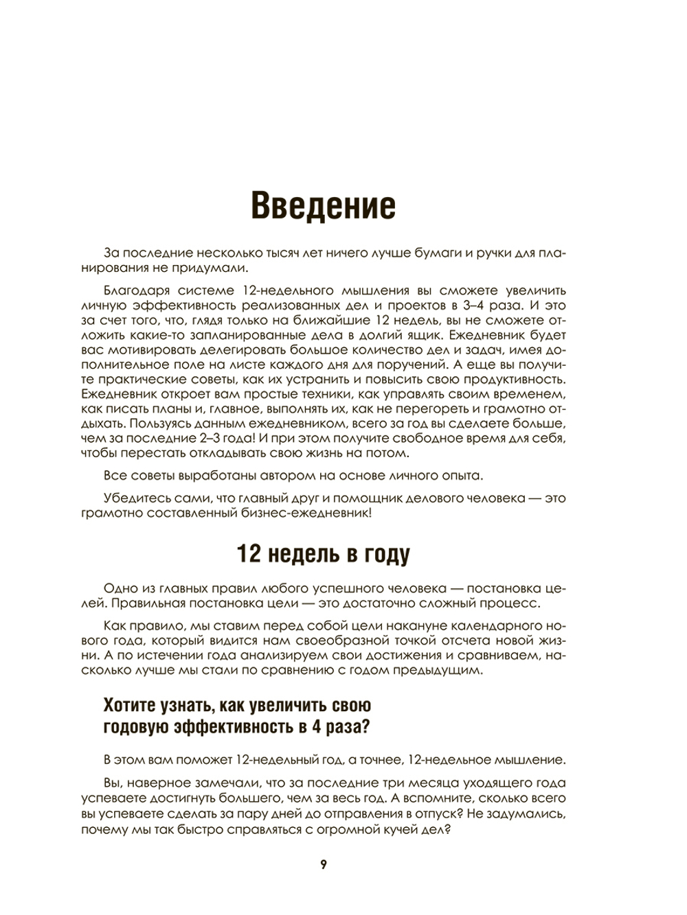 Ежедневник руководителя. Годовой план за 12 недель