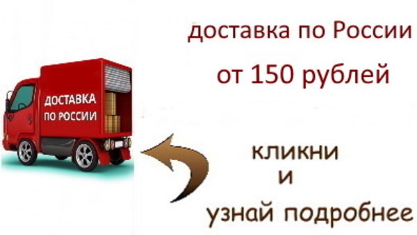 Доставка от 150 рублей (акция)