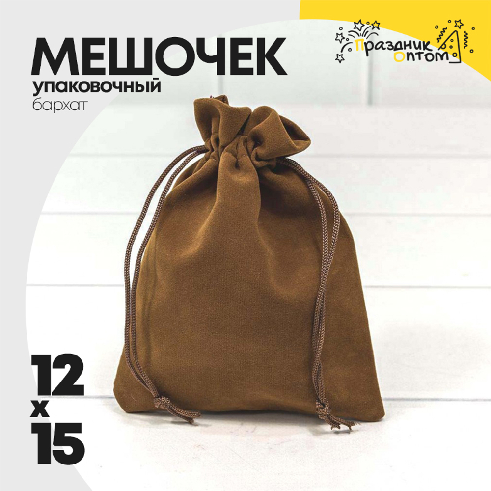 Мешочек 12х15см Бархат класс А (Коричневый)