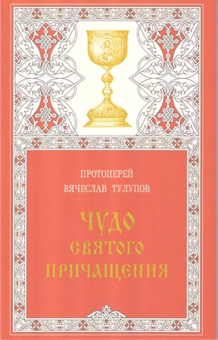 Чудо святого причащения (Летопись) (Прот. В. Тулупов)