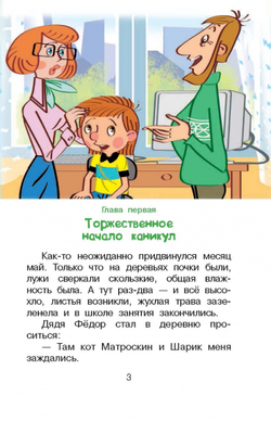 Дядя Фёдор и лето в Простоквашино