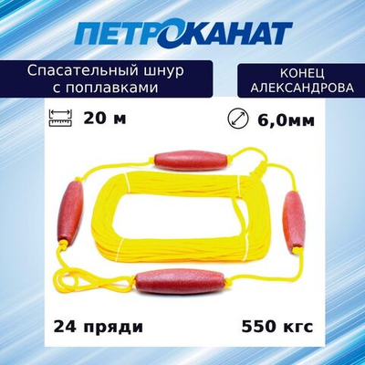 Шнур для яхт (линь спасательный) "Конец Александрова"