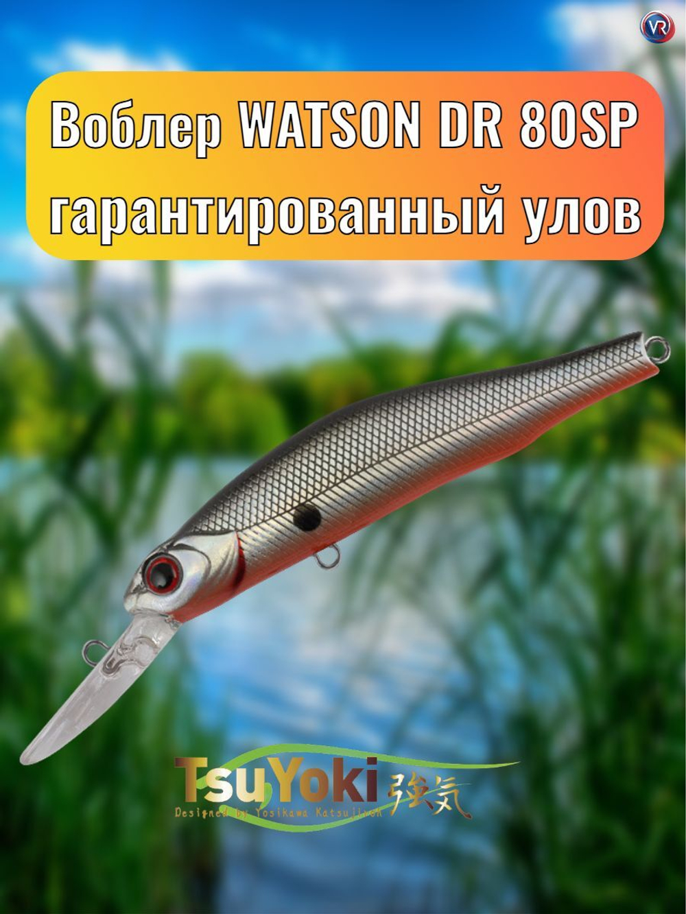 Воблер TsuYoki WATSON DR 80SP 073Z