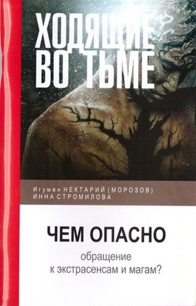 Ходящие во тьме. Чем опасно обращение к экстрасенсам и магам? Игумен Нектарий (Морозов)