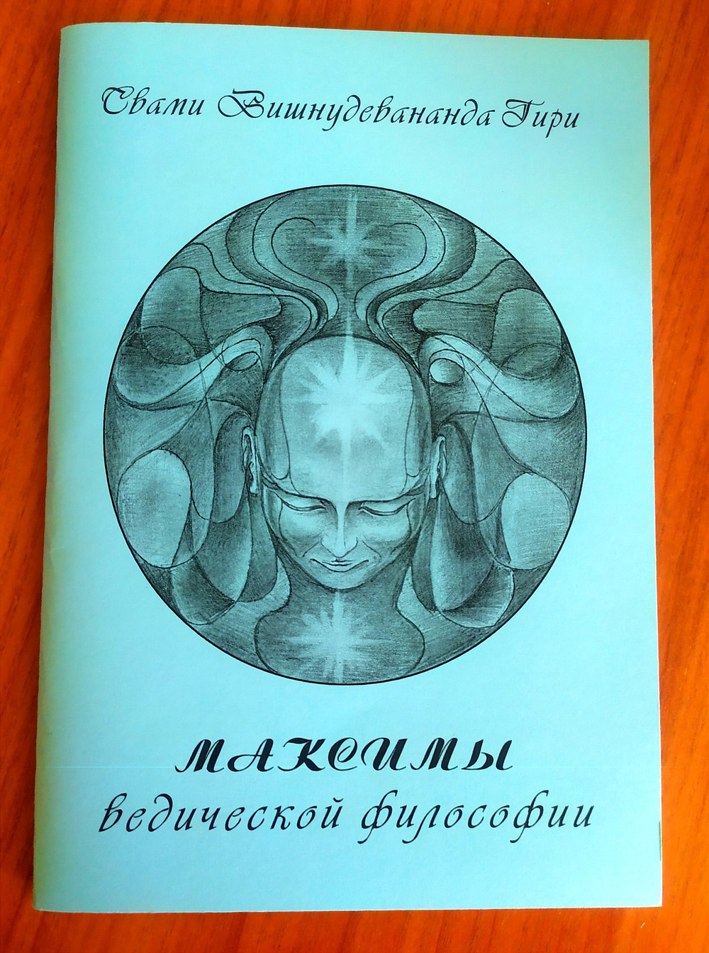 Максимы Ведической Философии