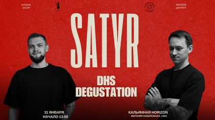 DHS - открытая дегустация Satyr
