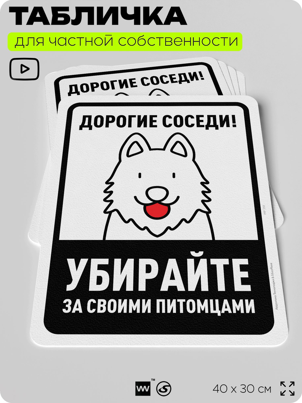 Табличка для частной территории "Дорогие соседи, убирайте за своими питомцами", на дом, для участка, организаций и частных территорий, предупреждающая, 40х30 см, Silver Plane x Айдентика Технолоджи
