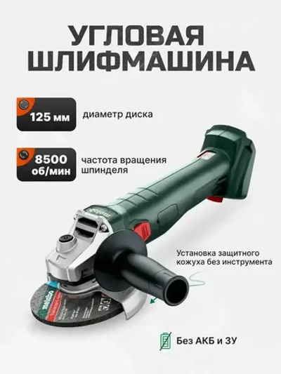 Углошлифовальная машина аккумуляторная METABO W 18 L 9-125 Quick, без АКБ и ЗУ (602249850)