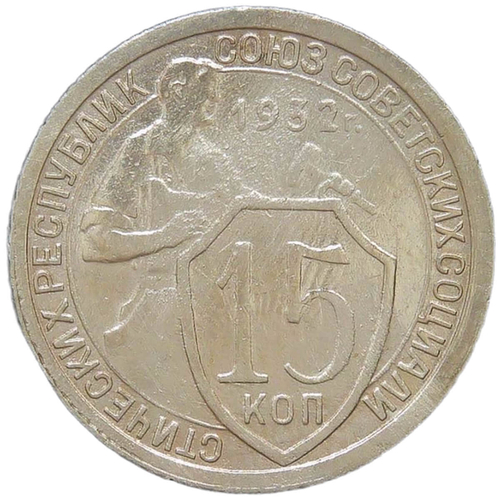 15 копеек 1932 (VF)