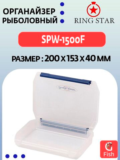 Органайзер рыболовный RING STAR SPW-1500F, 200х153х40мм