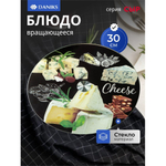 Блюдо стекло, для сервировки, кругл, 30 см, вращающееся, Сыр, Daniks
