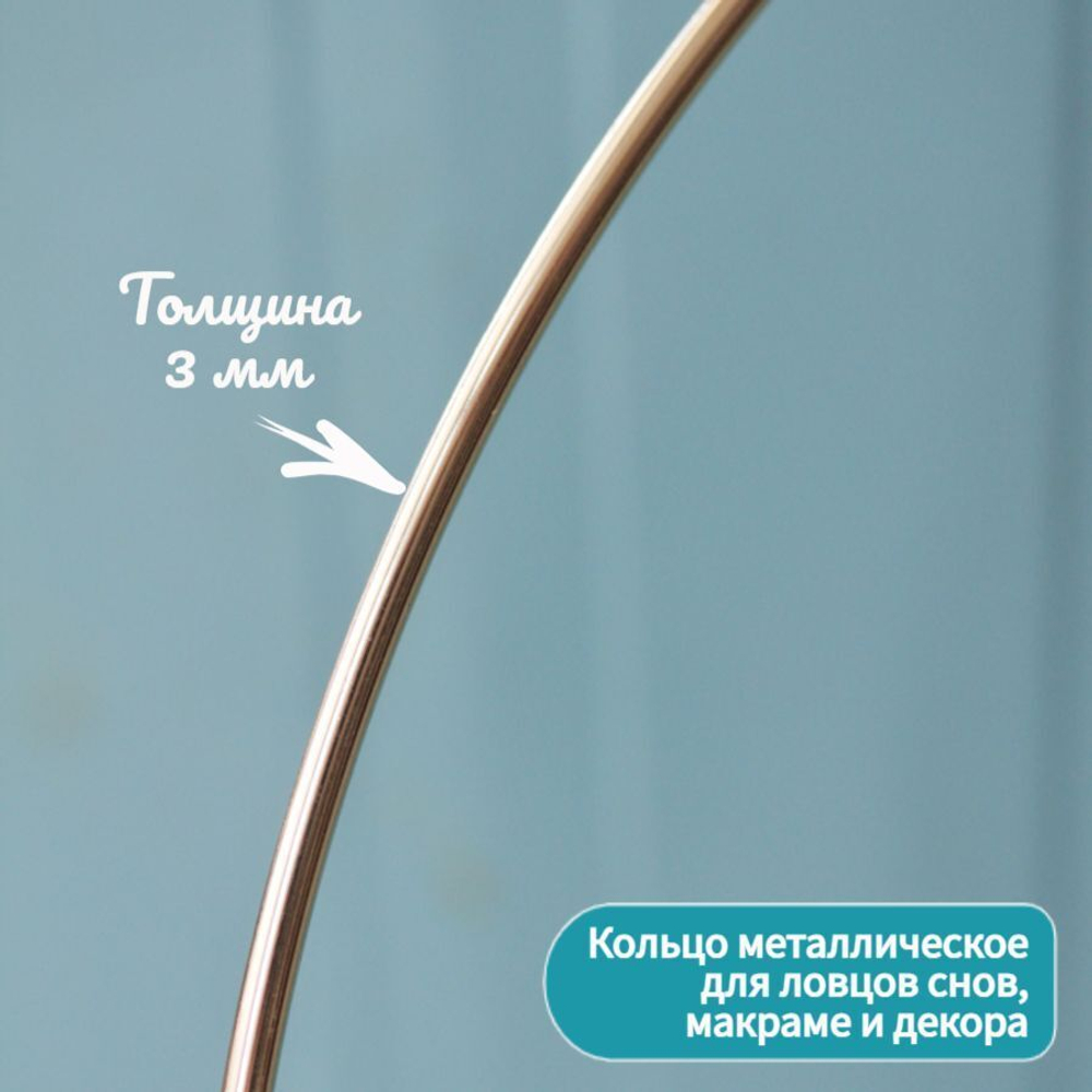 Кольца металлические для макраме 35 см 10 штук, цвет золотистый, неразъемное / кольцо металлическое основа для рукоделия / основа для ловца снов