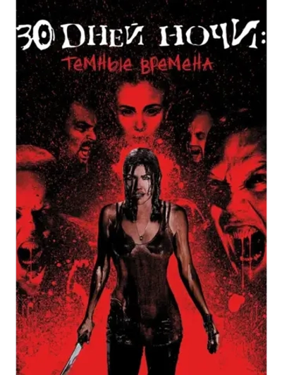 30 дней ночи: Темные времена (2010) (КИНО USB)