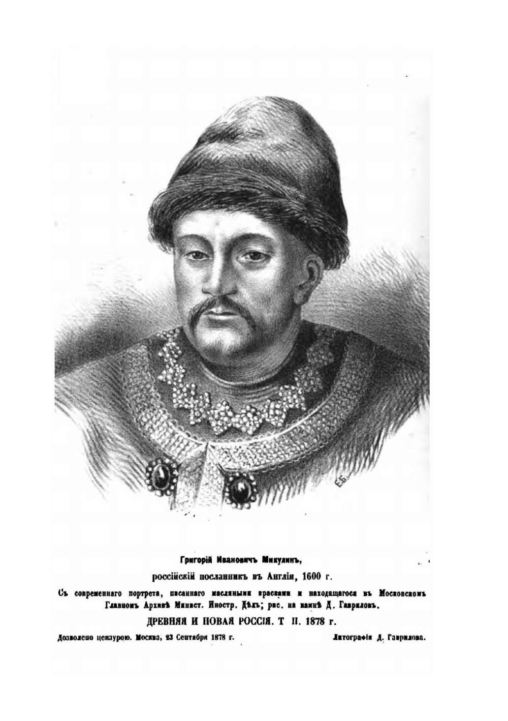 Посольство в Англию дворянина Григория Микулина в 1600 и 1601 гг. | Н.В. Чарыков