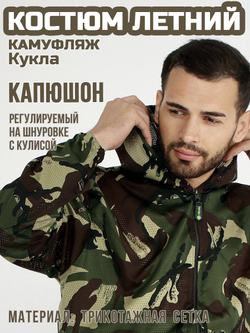 Мужской камуфляжный костюм Prival Летний, кмф Кукла