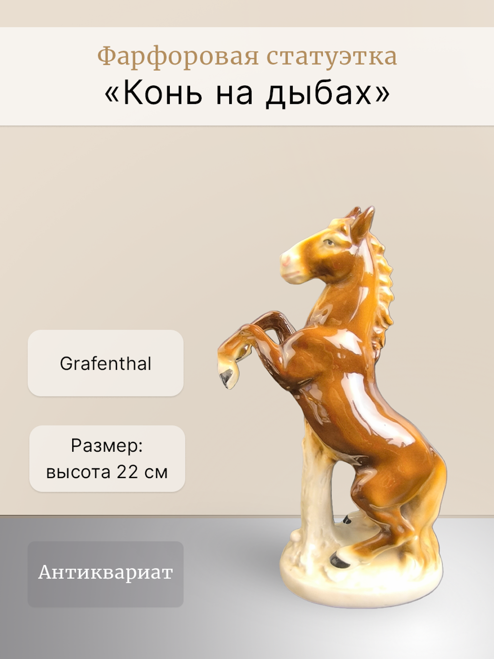 Фарфоровая статуэтка "Конь на дыбах" Grafenthal