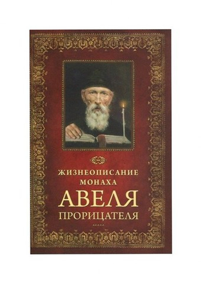 Жизнеописание монаха Авеля прорицателя