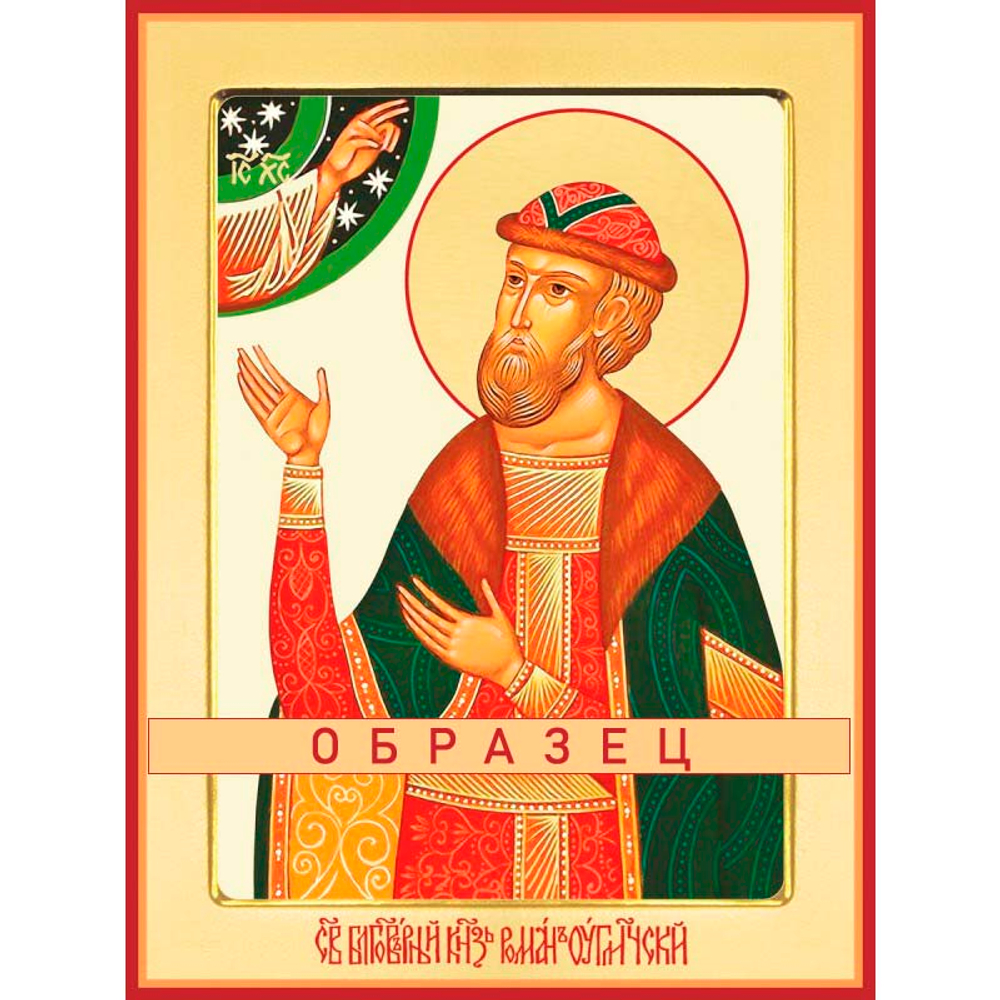 Святой благоверный князь Роман Угличский  Св-93 (блгв/Р/1/2)